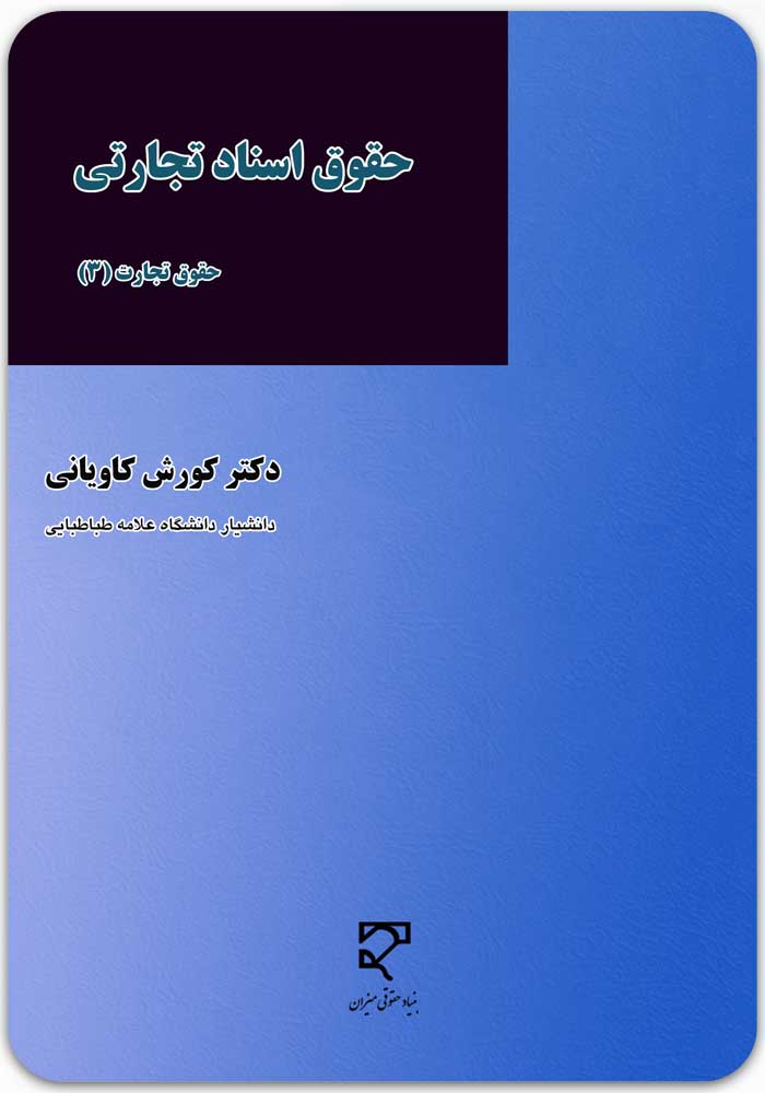 حقوق اسناد تجارتی
