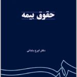 حقوق بیمه