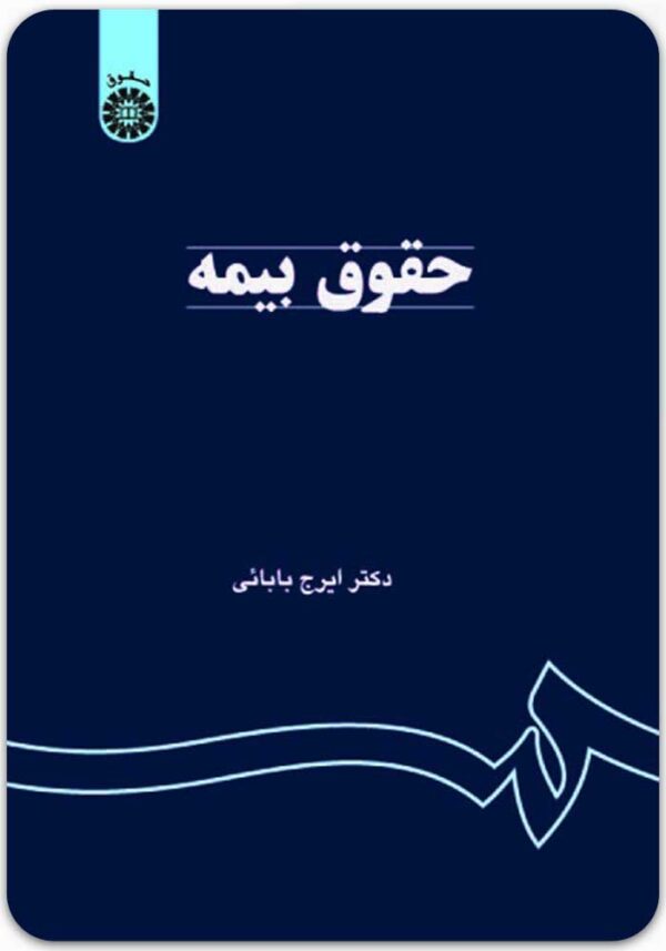 حقوق بیمه