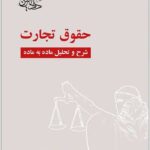 حقوق تجارت