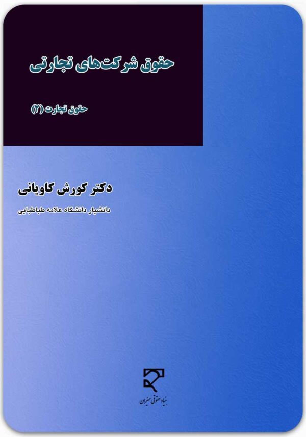 حقوق شرکت‌های تجارتی