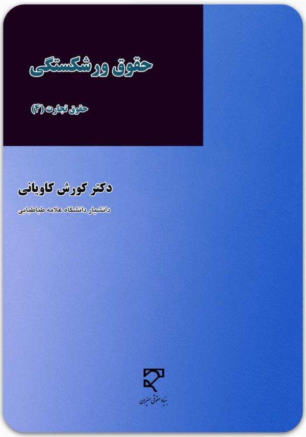 حقوق ورشکستگی