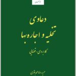 دعاوی تخلیه و اجاره‌بها
