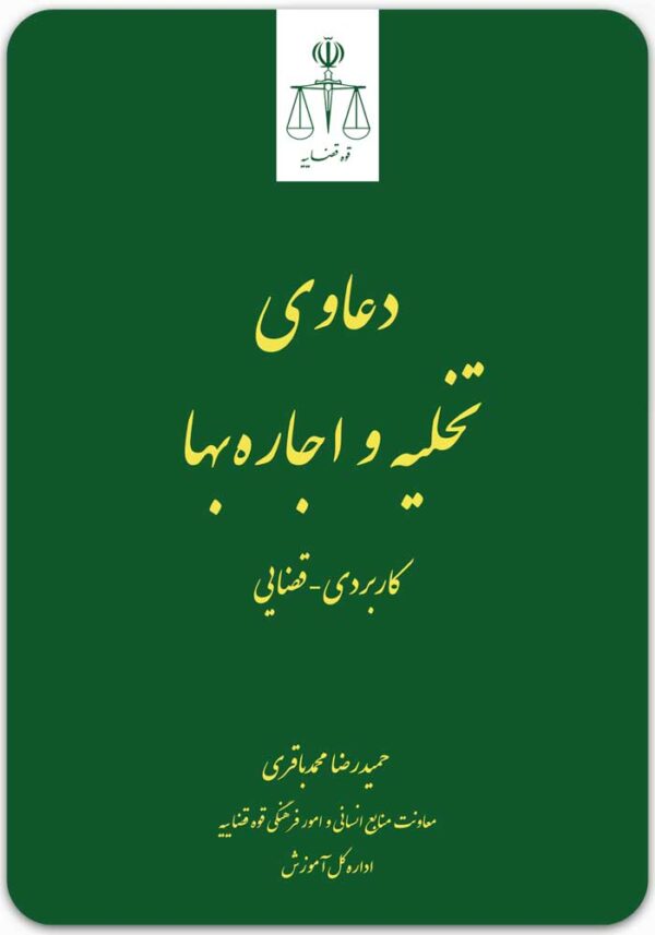 دعاوی تخلیه و اجاره‌بها