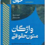 سریع خوان واژگان متون حقوقی