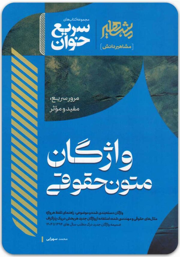 سریع خوان واژگان متون حقوقی