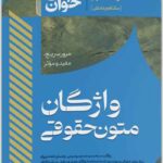 سریع‌خوان واژگان متون حقوقی