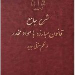 شرح جامع قانون مبارزه با مواد مخدر در نظم حقوقی جدید