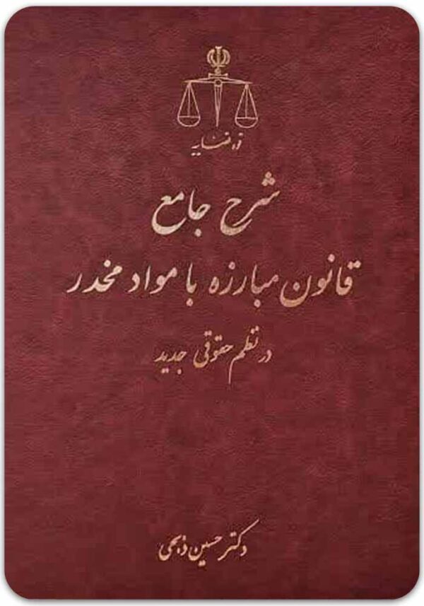 شرح جامع قانون مبارزه با مواد مخدر در نظم حقوقی جدید