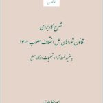 شرح کاربردی قانون شوراهای حل اختلاف