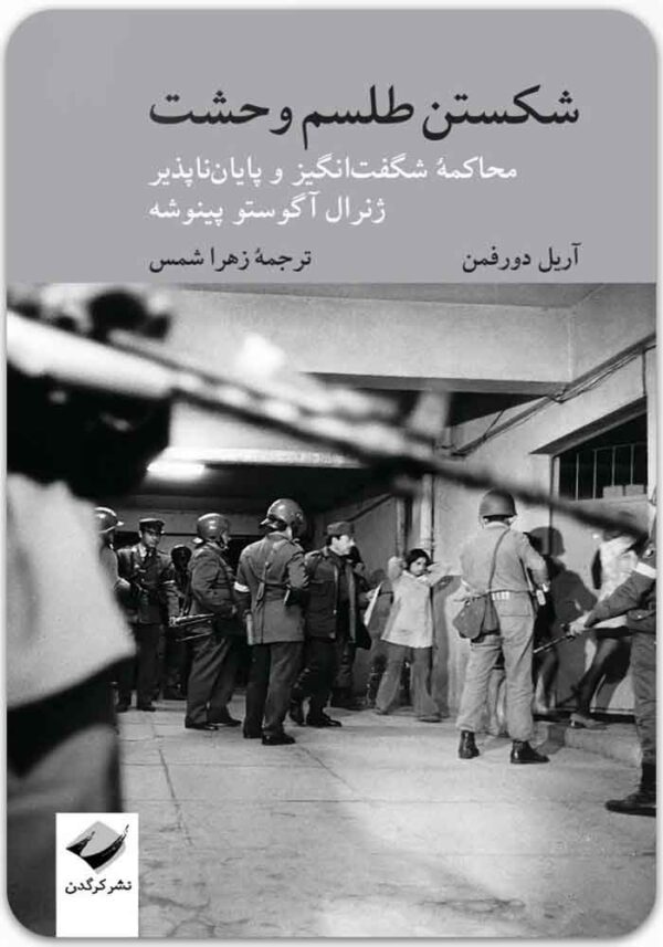 شکستن طلسم وحشت