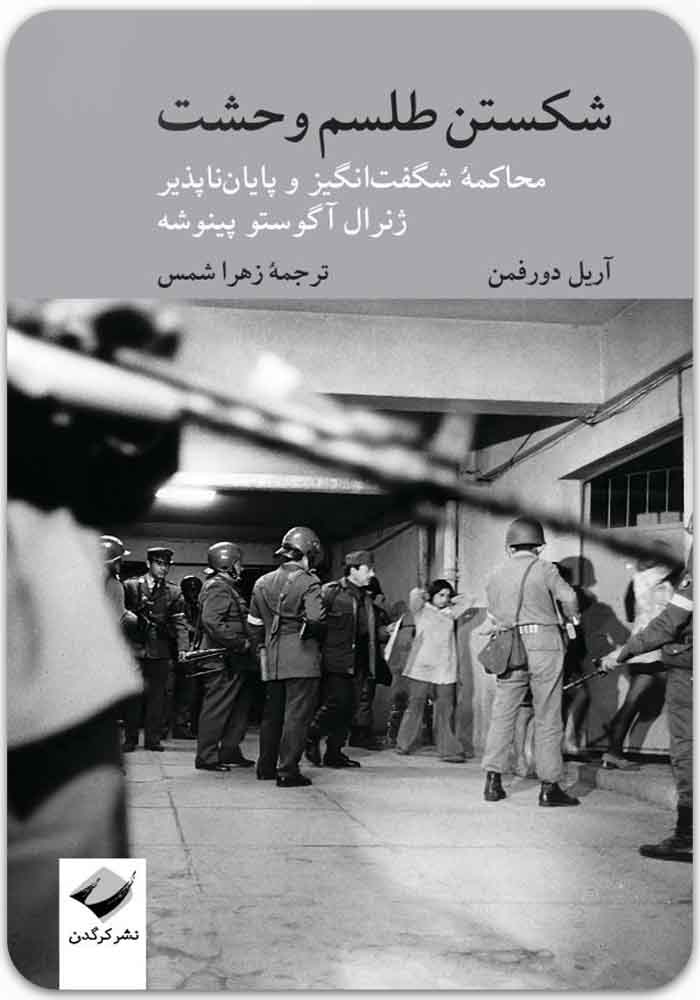 شکستن طلسم وحشت