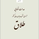طلاق (عدالت قضایی)