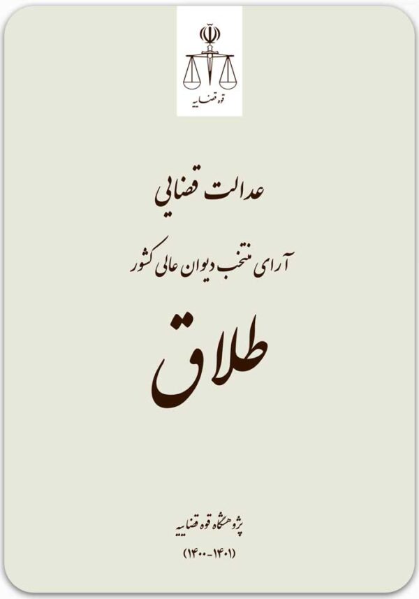 طلاق (عدالت قضایی)