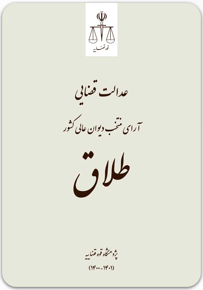 طلاق (عدالت قضایی)