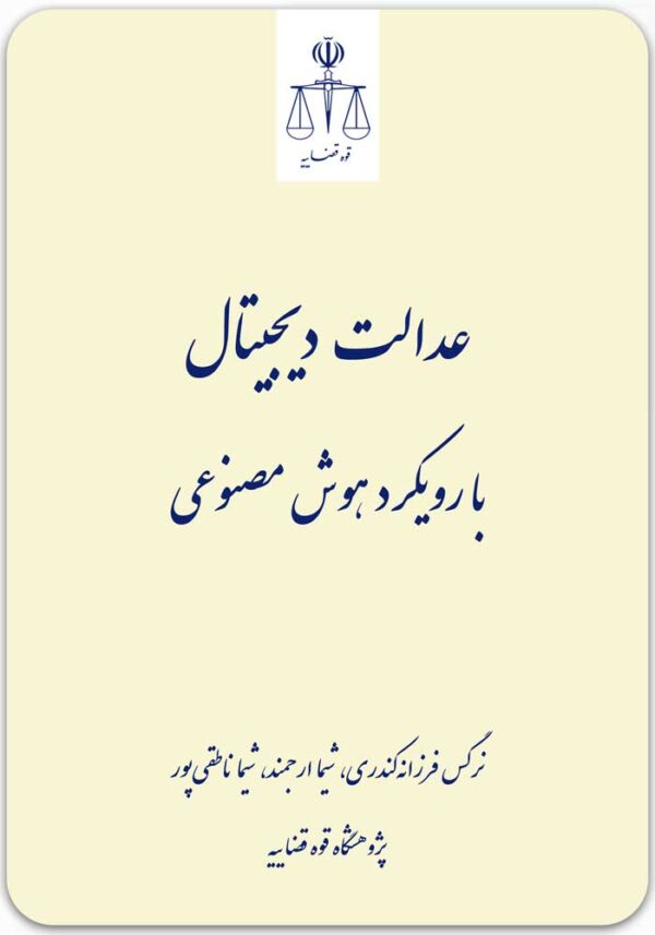 عدالت دیجیتال