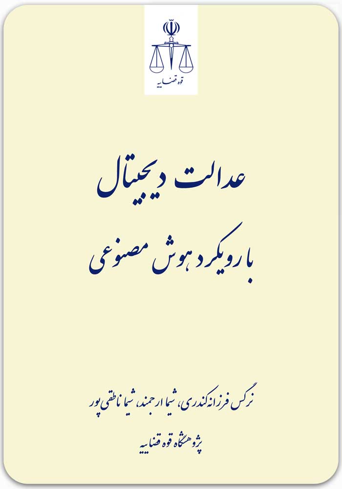 عدالت دیجیتال