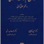 قانون مجازات اسلامی در نظم حقوقی کنونی