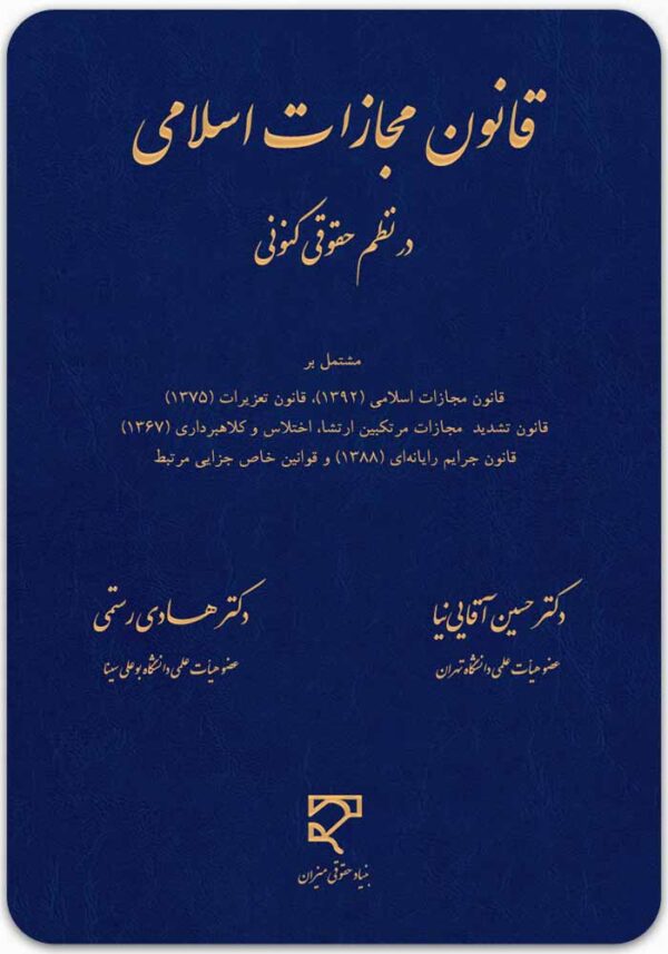 قانون مجازات اسلامی در نظم حقوقی کنونی