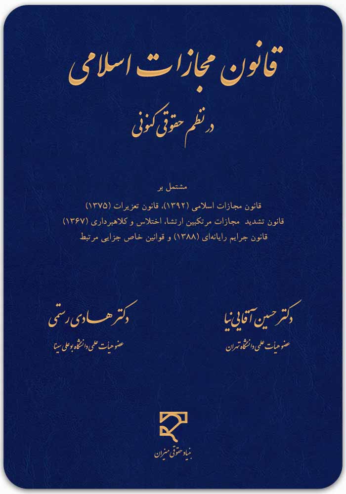 قانون مجازات اسلامی در نظم حقوقی کنونی