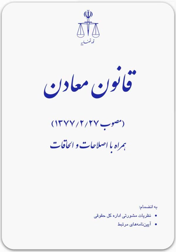 قانون معادن