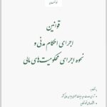 قوانین اجرای احکام مدنی