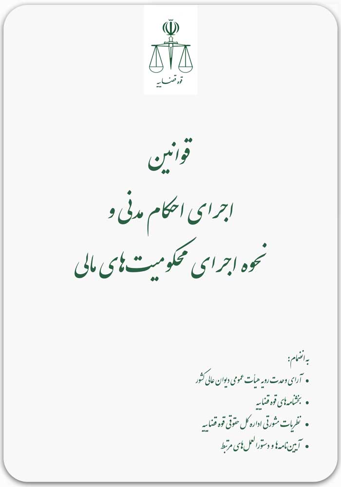قوانین اجرای احکام مدنی