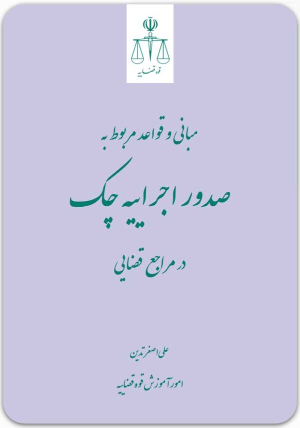 مبانی و قواعد مربوط به صدور اجراییه چک