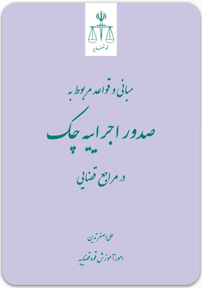 مبانی و قواعد مربوط به صدور اجراییه چک