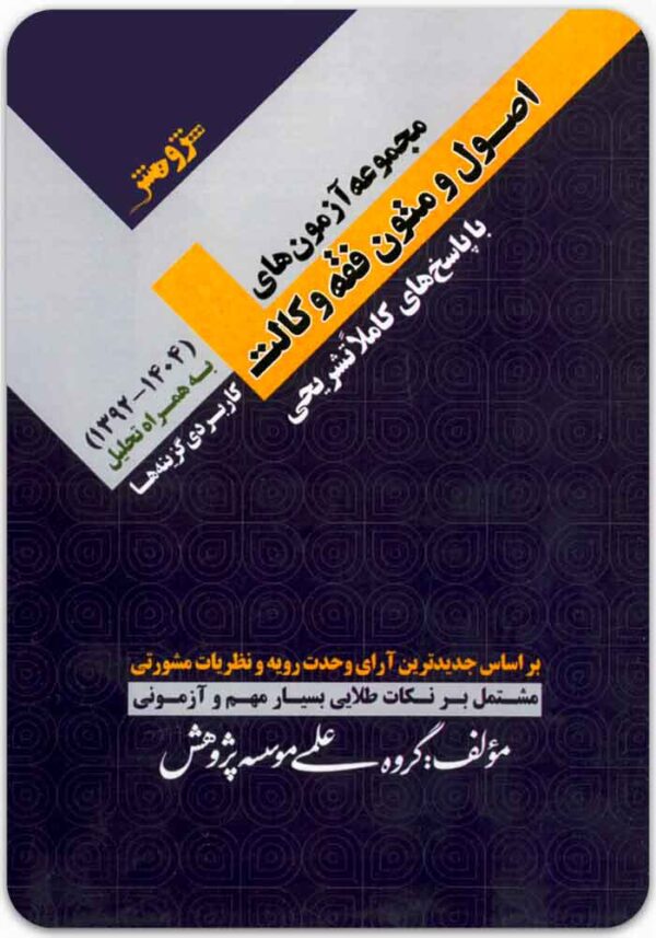 مجموعه آزمون‌های اصول و متون فقه وکالت