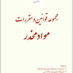 مجموعه قوانین و مقررات مواد مخدر
