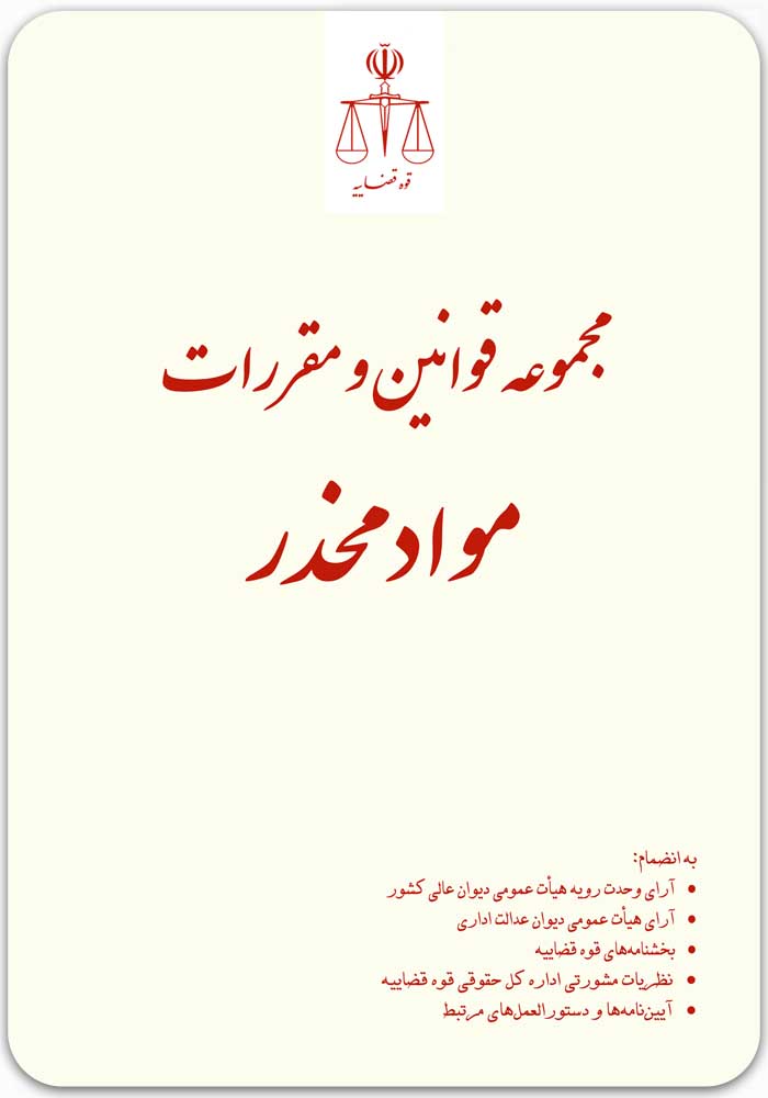 مجموعه قوانین و مقررات مواد مخدر
