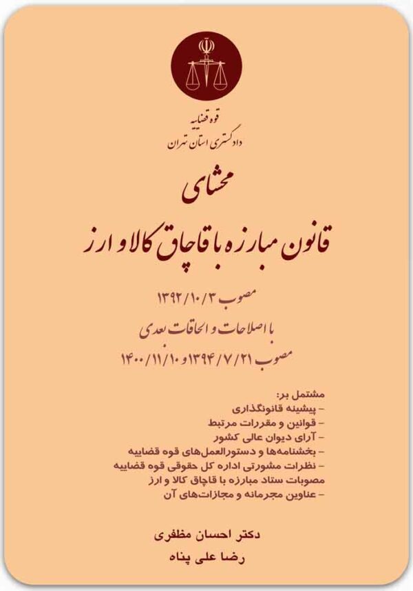 محشای قانون مبارزه با قاچاق کالا و ارز