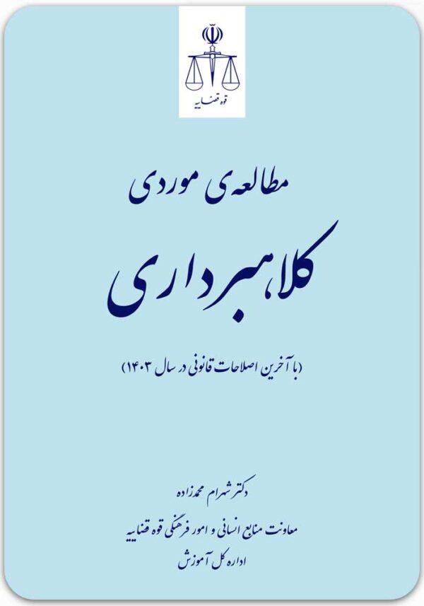 مطالعه موردی کلاهبرداری