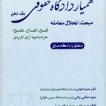 همیار دادگاه حقوقی جلد دهم