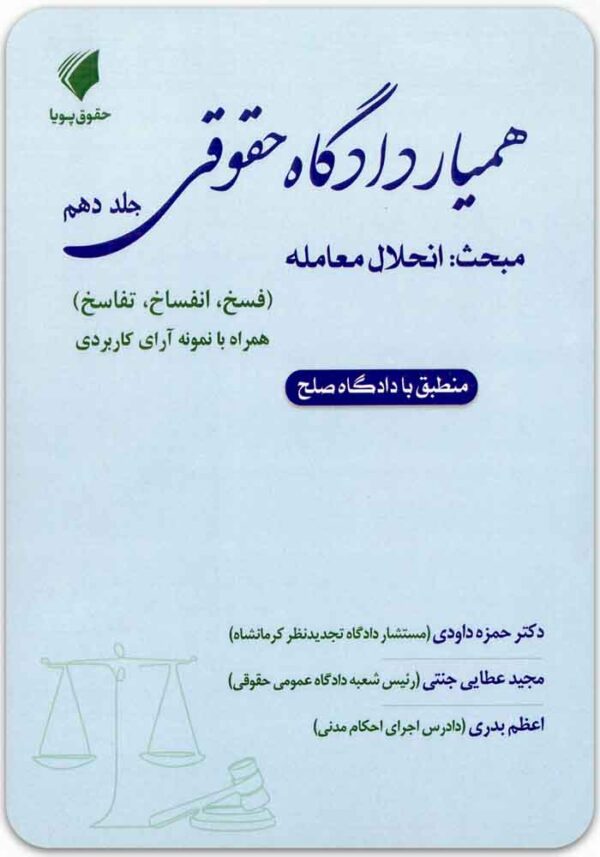 همیار دادگاه حقوقی جلد دهم