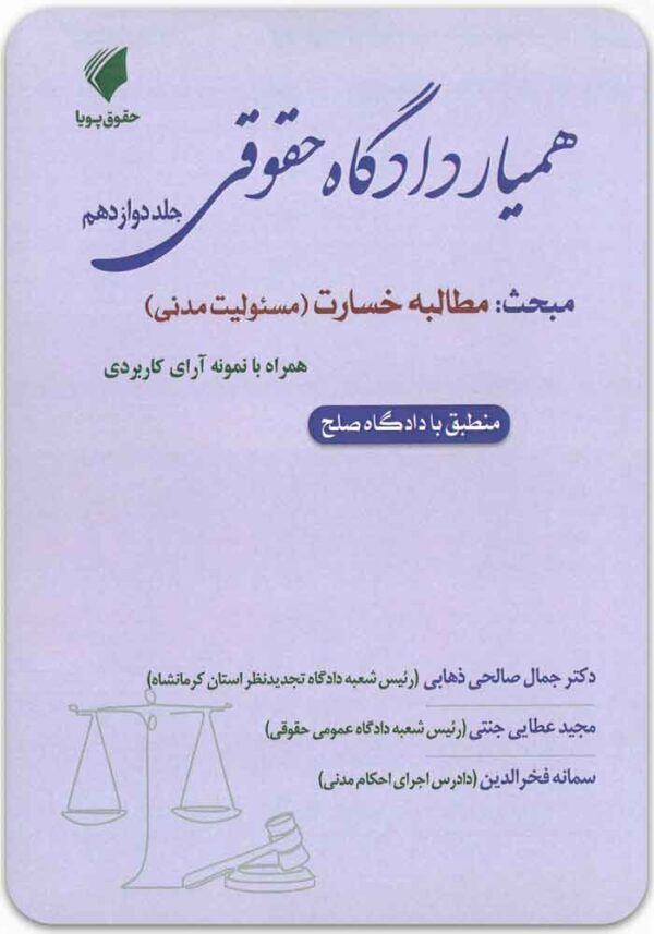 همیار دادگاه حقوقی جلد دوازدهم
