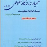 همیار دادگاه حقوقی جلد دوم
