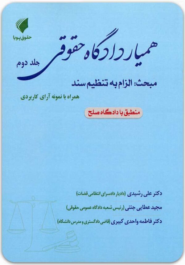 همیار دادگاه حقوقی جلد دوم