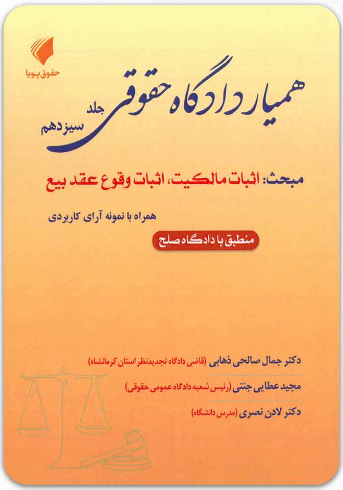 همیار دادگاه حقوقی جلد سیزدهم