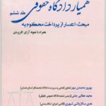 همیار دادگاه حقوقی جلد ششم