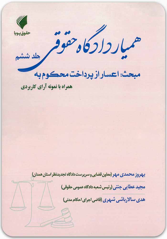 همیار دادگاه حقوقی جلد ششم