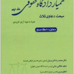 همیار دادگاه حقوقی جلد نهم