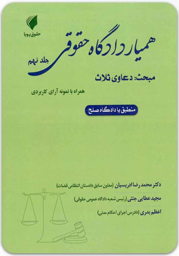 همیار دادگاه حقوقی جلد نهم