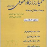 همیار دادگاه حقوقی جلد هشتم