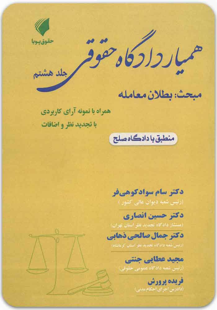 همیار دادگاه حقوقی جلد هشتم