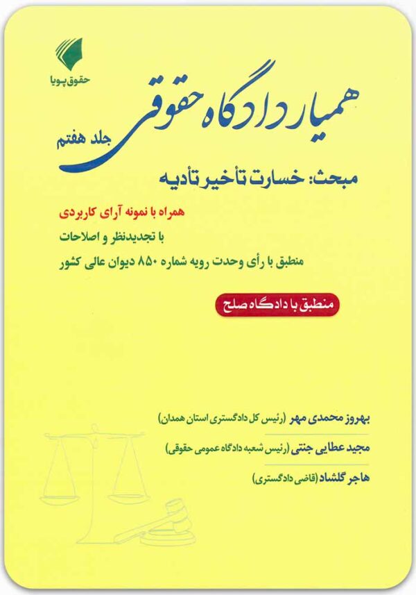 همیار دادگاه حقوقی جلد هفتم