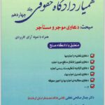 همیار دادگاه حقوقی جلد چهاردهم