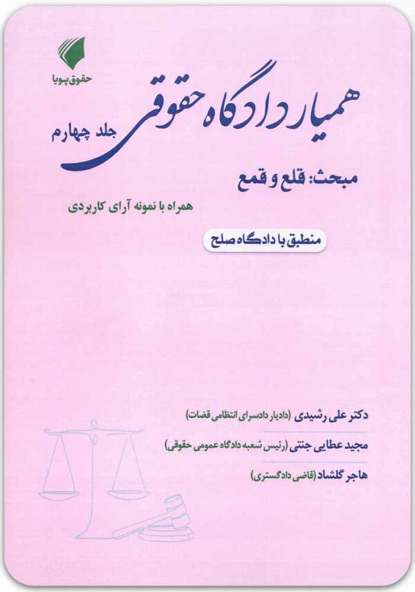 همیار دادگاه حقوقی جلد چهارم