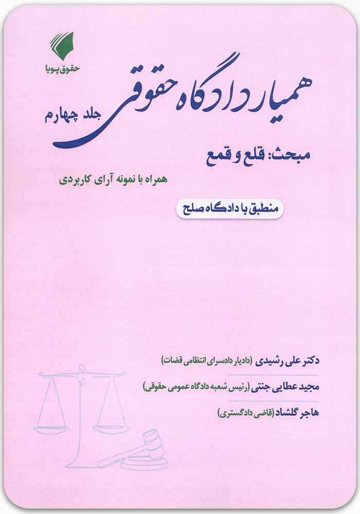 همیار دادگاه حقوقی جلد چهارم
